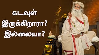 கடவுள் இருக்கிறாரா? இல்லையா? | Does God Exist? | Sadhguru Tamil