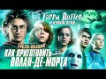 Грехо-Обзор "Гарри Поттер и Кубок огня"