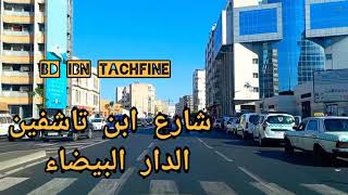 Bd ibn Tachfine Casablanca جولة في شارع ابن تاشفين بالدار البيضاء