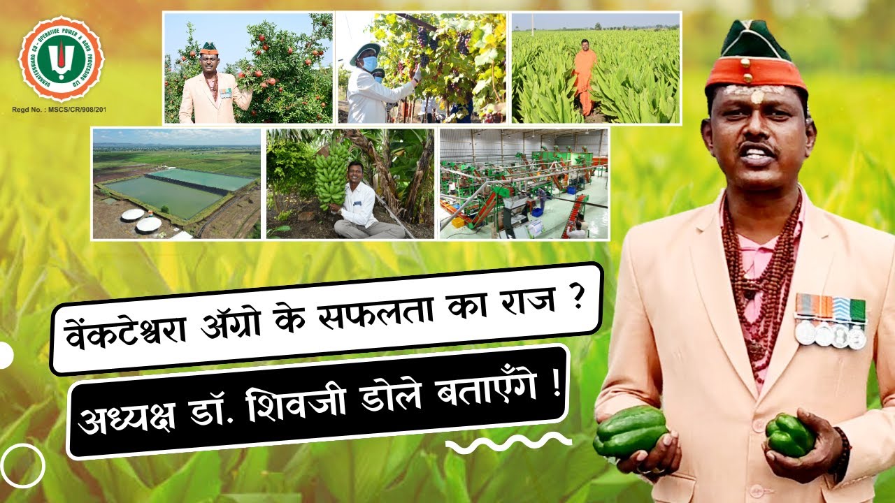 वेंकटेश्वरा अ‍ॅग्रो के सफलता का राज ? अध्यक्ष डॉ. शिवजी डोले बताएँगे ! | Dr. Shivajirao dole