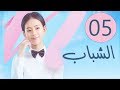 المسلسل الصيني الشباب “Youth” مترجم عربي الحلقة 5