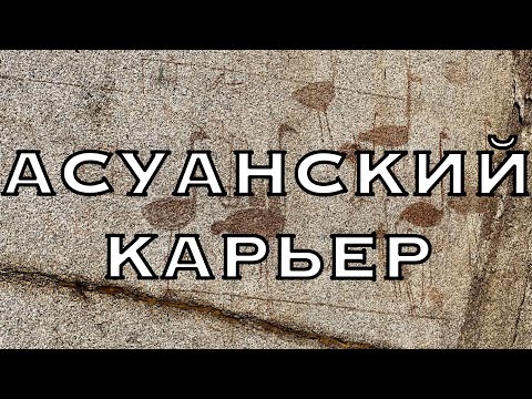 Асуанский карьер. Асунский обелиск.«Пластилиновая» технология в Египте.