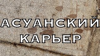 Асуанский карьер. Асунский обелиск.«Пластилиновая» технология в Египте.