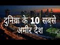 दुनिया के 10 सबसे अमीर देश | World's 10 richest countries | Hindi Education