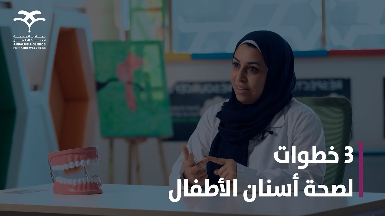 ثلاث اجراءات لصحة انان الاطفال - YouTube