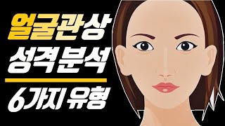 얼굴 관상 6가지 유형에 따른  성격 분석 !! (내 성격과 딱 들어맞는 유형은?)