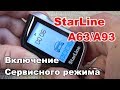 Сервисный режим StarLine A63 A93. Для чего нужен сервисный режим и как его установить с брелка.