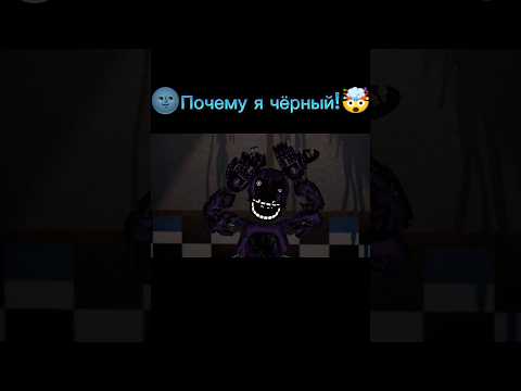 ЧтоПочему Я Чёрный! Shorts Fnaf Фнаф Meme Memes Мем Мемы Animation