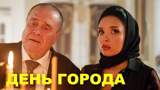 ДЕНЬ ГОРОДА | 2021 | Сцены с Ольгой Дибцевой