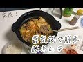 一人ご飯 電気鍋で豚キムチ 包丁不要【中食】