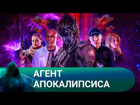 Видео: ВОЛШЕБНАЯ ПЫЛЬ ТВОРИТ ЧУДЕСА! Агент апокалипсиса. Лучшие фильмы