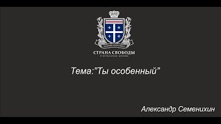 Александр Семенихин