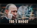 Политические шулера. Топ-5 мифов о российской экономике