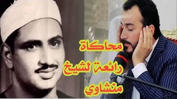 #_ماتيسر من سورة الكهف#_ بصوت سفيان عبدالقادر#_ محاكاة لشيخ منشاوي