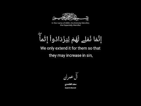 و لا ي ح س ب ن ال ذ ين ك ف ر وا أ ن ما ن م ل ي ل ه م خ ي ر ل أ ن ف س ه م سعد الغامدي