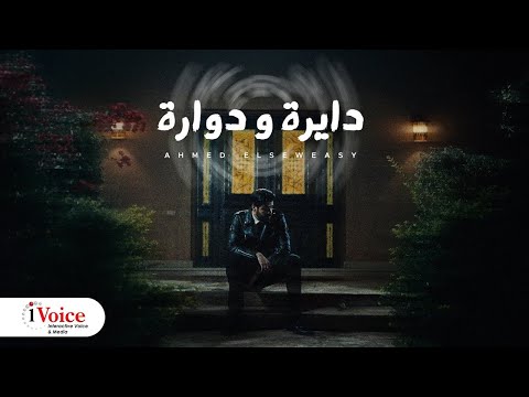      السويسي وفادي هارون دايره و دواره