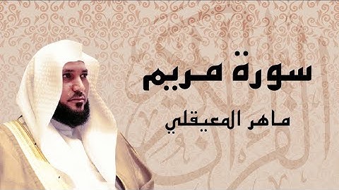 سورة مريم كاملة بصوت الشيخ /ماهر المعيقلي #تلاوة_خاشعة #ماهر_المعيقلي #راحة_نفسية #اكسبلور 