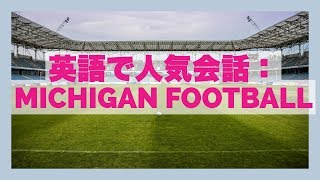 英語で人気トピックの会話を学ぶ： MICHIGAN FOOTBALL
