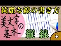 美文字の基本練習「縦線」