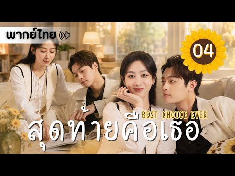 【พากย์ไทย】ตอนที่ 04 | สุดท้ายคือเธอ - Best Choice Ever | ( หยางจื่อ , สวีข่าย )