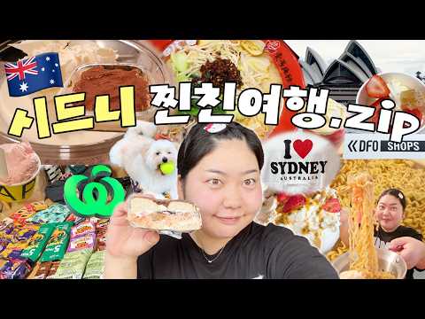 13년지기 찐친들과 개빡센 3박 5일 시드니여행🇦🇺 • 파블로바 디저트 맛집 • 티라미수 만들기 • 호주마트 털기 • QVB • 페디스 마켓 • DFO 아울렛 • 오페라하우스 thumbnail