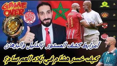 أمرابط عرى عن حقيقة الوداد وفضح لاعبي البطولة! تشريح لمهزلة أمريكا بأدق التفاصيل...