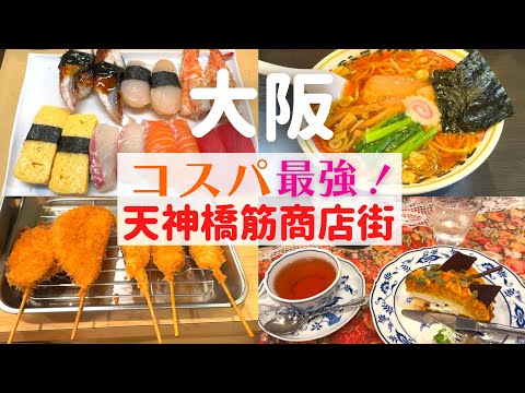 【食べてみないと分からない!】日本一長い商店街、天神橋筋商店街でコスパ最強グルメ!【天神橋筋商店街】
