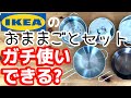 「おままごとおっさん」IKEA(イケア)のおままごとセットはソロキャン道具として使えるか?