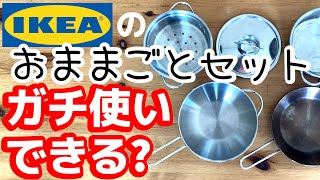 「おままごとおっさん」IKEA(イケア)のおままごとセットはソロキャン道具として使えるか?