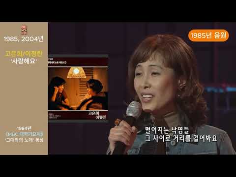 1985 2004 사랑해요 고은희 이정란 뚜라미 84 MBC대학가요제 동상