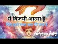 मैं विजयी हूँ ||हर कार्य में सफलता मिलेगी || meditation commentary #meditation #peaceful #powerful 