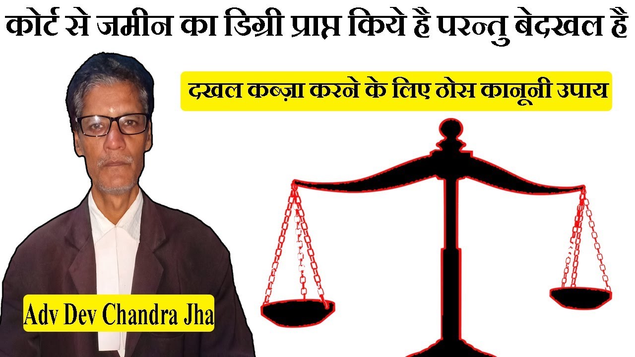 कोर्ट से जमीन का डिग्री प्राप्त किये है परन्तु बेदखल है दखल कब्ज़ा करने के लिए ठोस कानूनी उपाय