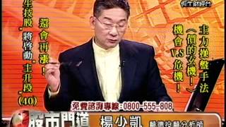 20131018 1730 楊少凱 股市門道
