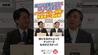 【公式切り抜き】強さは役職ではなく「人」で決まる？！ナンバー２は一体誰？幹事長VS副総裁【林尚行×山本期日前】｜選挙ドットコムちゃんねる