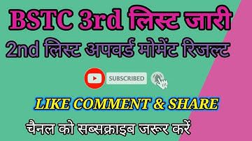 BSTC 3rd list 2022।2nd list upward movement result kab tak aayega।