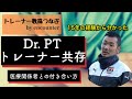 【トレーナー数珠つなぎ】医療関係者との共存　スポーツドクターと歩んだ15年【三栖秀樹】