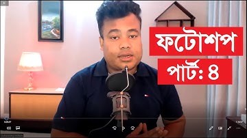 ফটোশপ পার্ট  ৪, Photoshop Part 4 by jamal sir