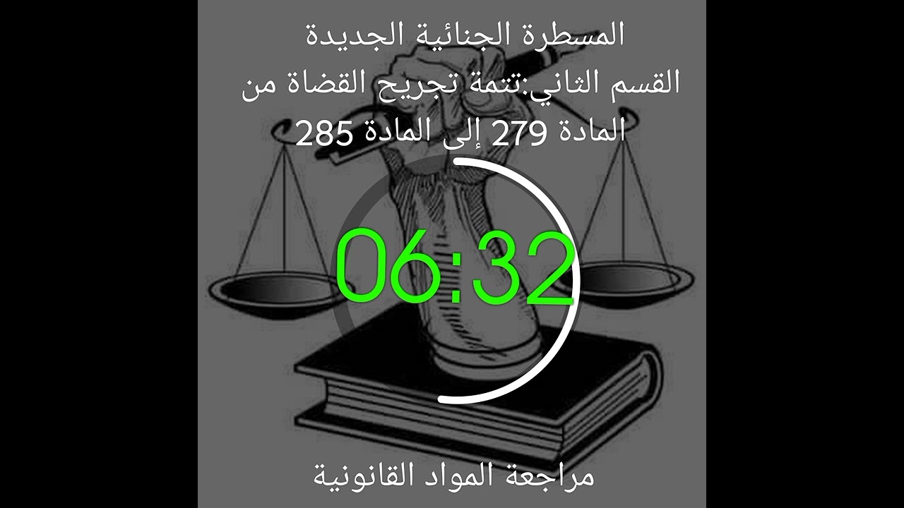 المسطرة الجنائية الجديدة القسم الثاني:تتمة تجريح القضاة من المادة 279 إلى المادة 285