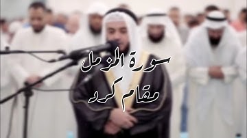 سورة المزمل/مشاري العفاسي/مقام كرد