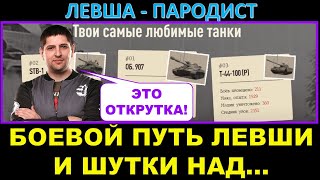 Узнали, кого пародирует Левша?) Lebwa смотрит свой Боевой путь
