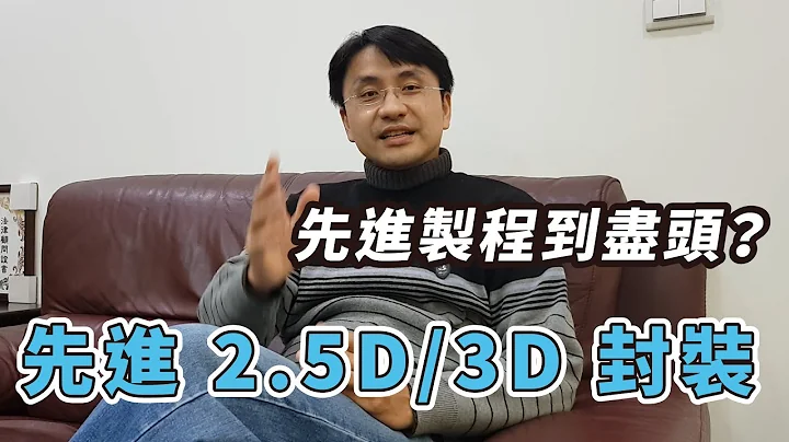 【2019/04/25】先进制程到了尽头？先进2.5D与3D立体封装技术发展与应用～ - 天天要闻