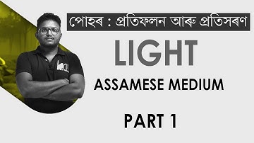 পোহৰ  প্ৰতিফলন আৰু প্ৰতিসৰন। Light - Reflection And Refraction. Assamese medium|SEBA| SCIENCE.PART 1