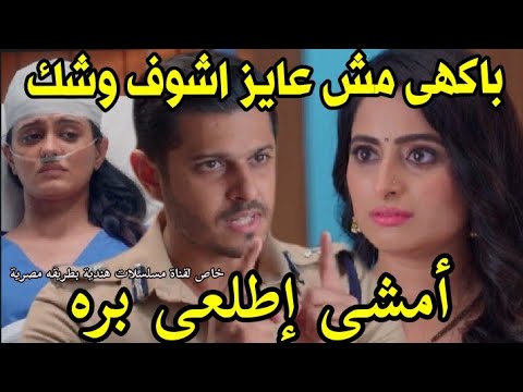 مسلسل حبيبتي من تكون الحلقة 162باكهى مش عايز اشوف وشك أمشى إطلعى بره