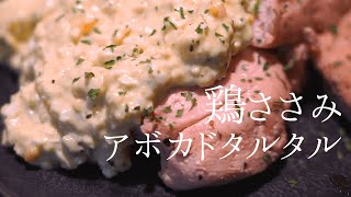 低温調理でやわらかしっとり！パサつき知らずの鶏ささみアボカドタルタル