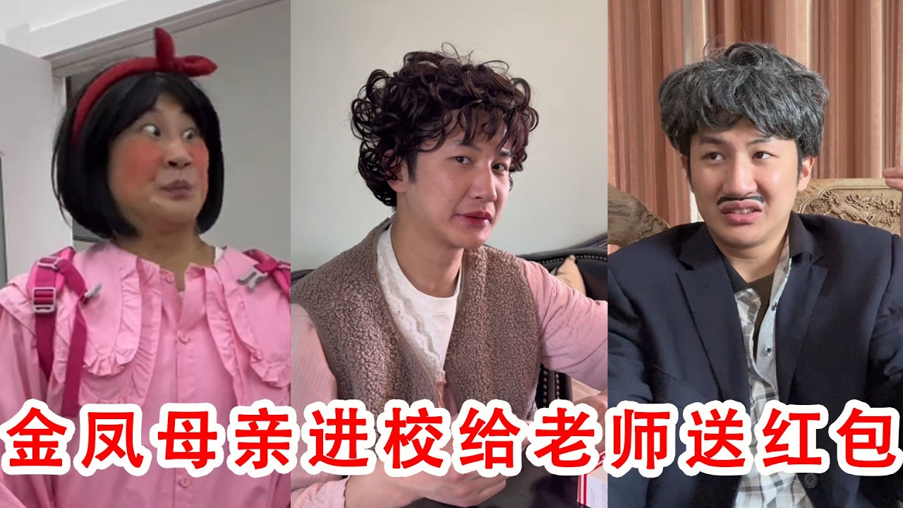 家长送红包求情，反被老师当众打脸