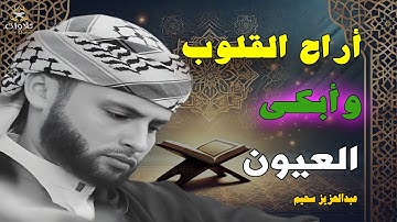 ترتيل ليس له مثيل ، تلاوة تلامس أعماق القلب وتملأ النفس بالسكينة والطمأنينة. عبدالعزيز سحيم