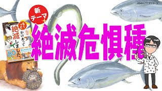 絶滅危惧種のお話／わけあって、ざんねんな、いきものの話 #06