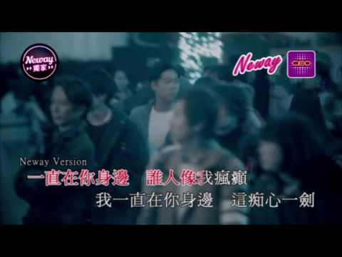 [Neway新歌快遞] 張子丰 Fred Cheung - 痴心情長劍