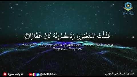 عبدالرحمن العوسي - تلاوة خاشعة راحة لاتوصف | ﴿ فقلت استغفروا ربكم إنه كان غفارا ﴾