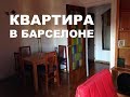 Короткий ОБЗОР квартиры в БАРСЕЛОНЕ, которую я сняла #ROOMTOUR